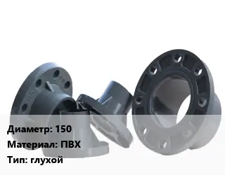 Фланец пластиковый 150 ПВХ глухой